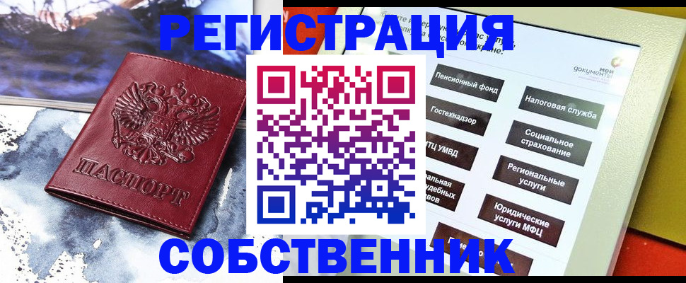 временная регистрация собственник в Анжеро-Судженске